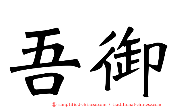 吾御