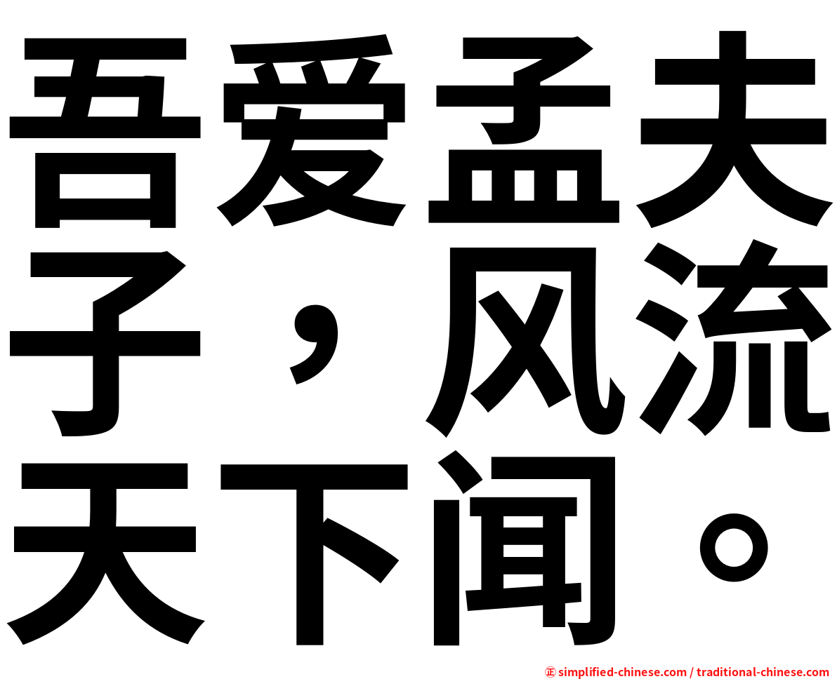 吾爱孟夫子，风流天下闻。