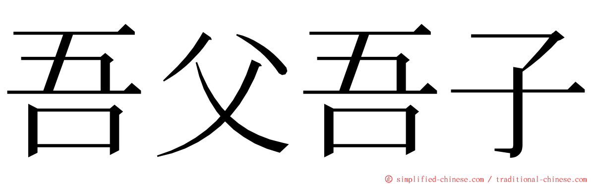 吾父吾子 ming font