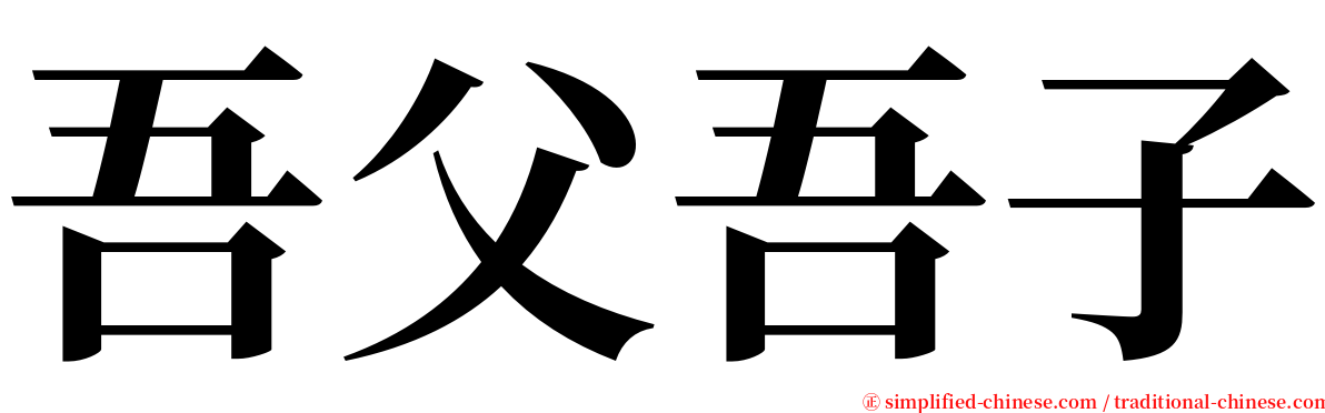 吾父吾子 serif font