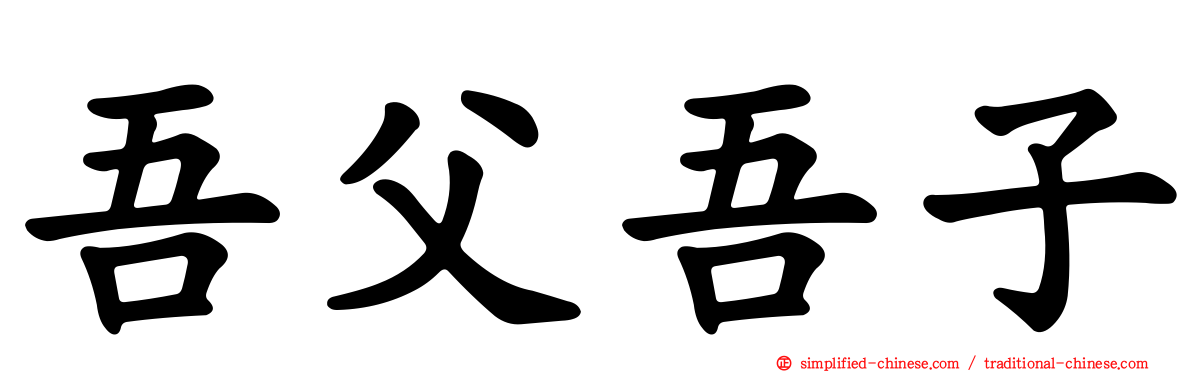 吾父吾子