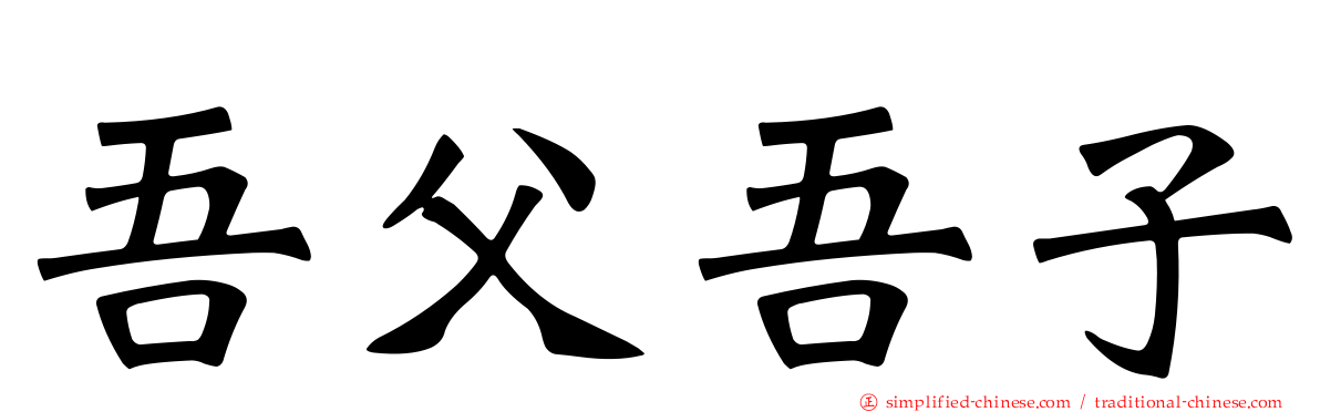 吾父吾子