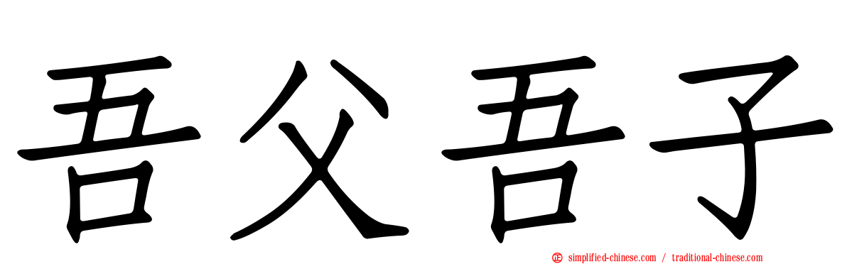 吾父吾子