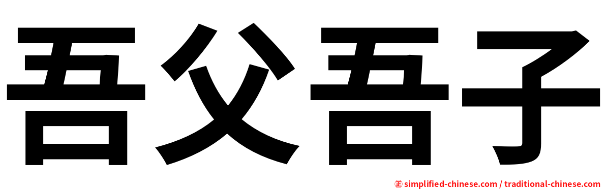 吾父吾子