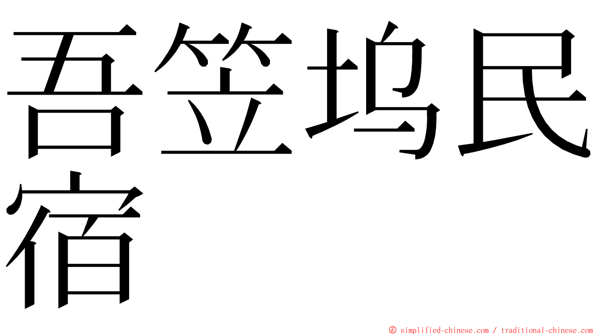 吾笠坞民宿 ming font