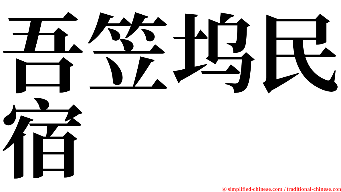 吾笠坞民宿 serif font