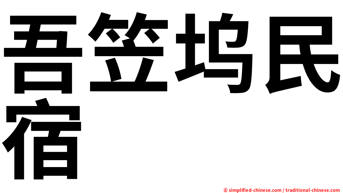 吾笠坞民宿