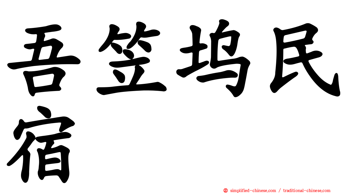 吾笠坞民宿