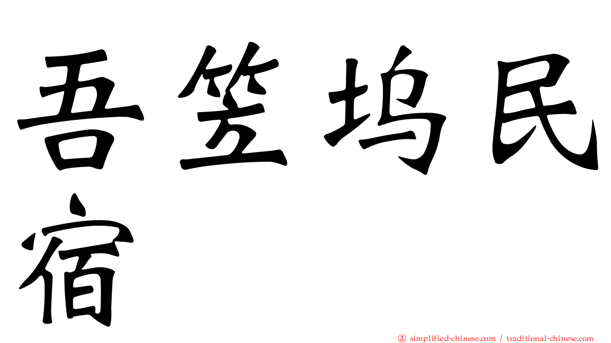 吾笠坞民宿