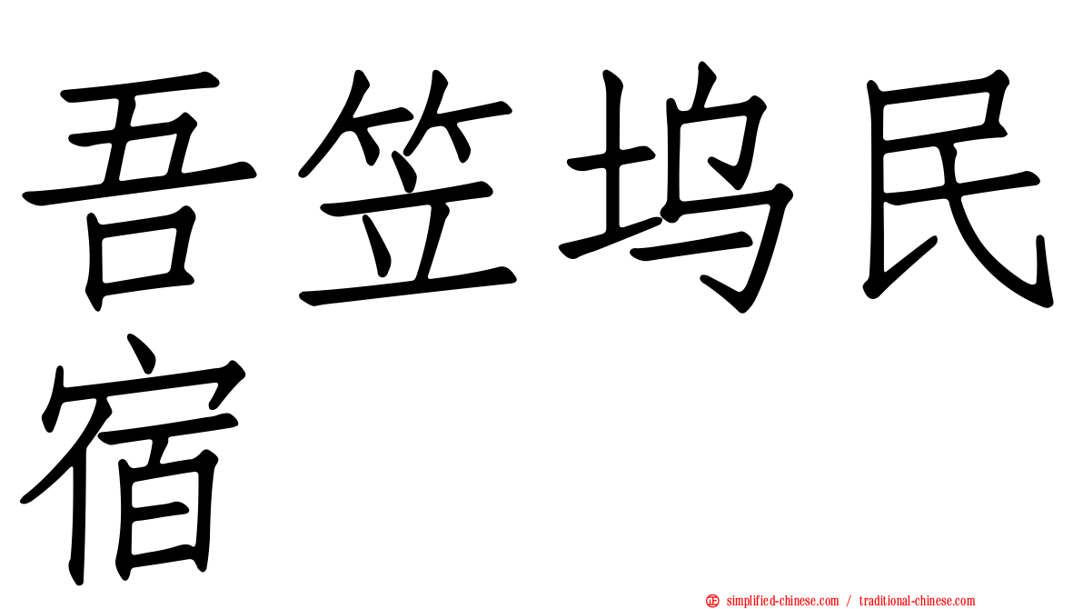 吾笠坞民宿