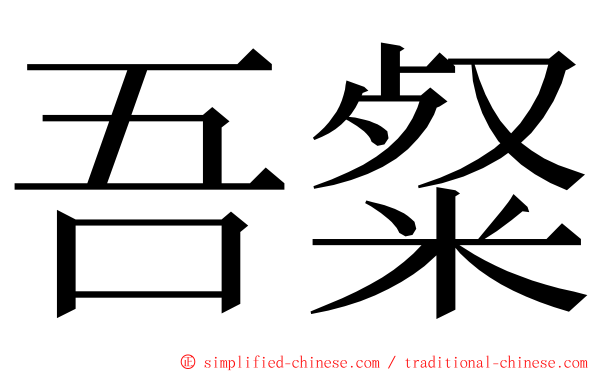 吾粲 ming font