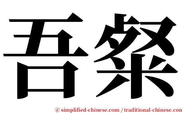 吾粲 serif font