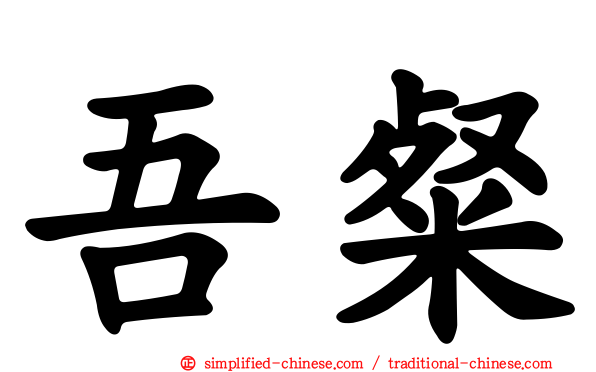 吾粲