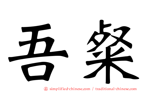 吾粲
