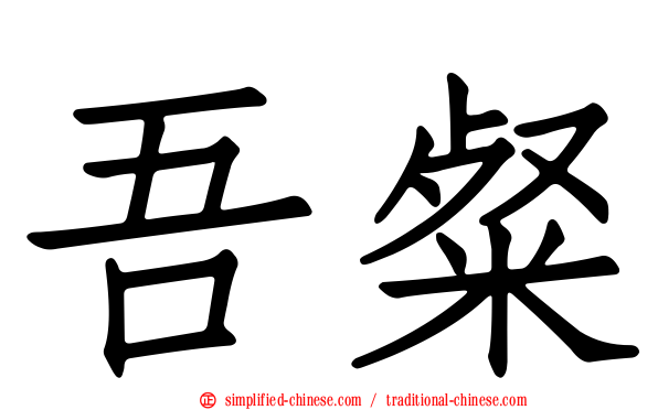 吾粲