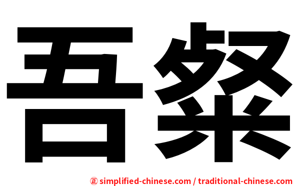 吾粲