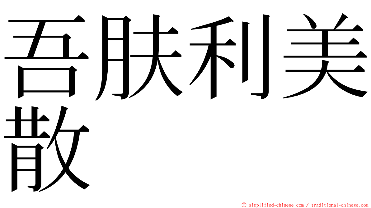 吾肤利美散 ming font