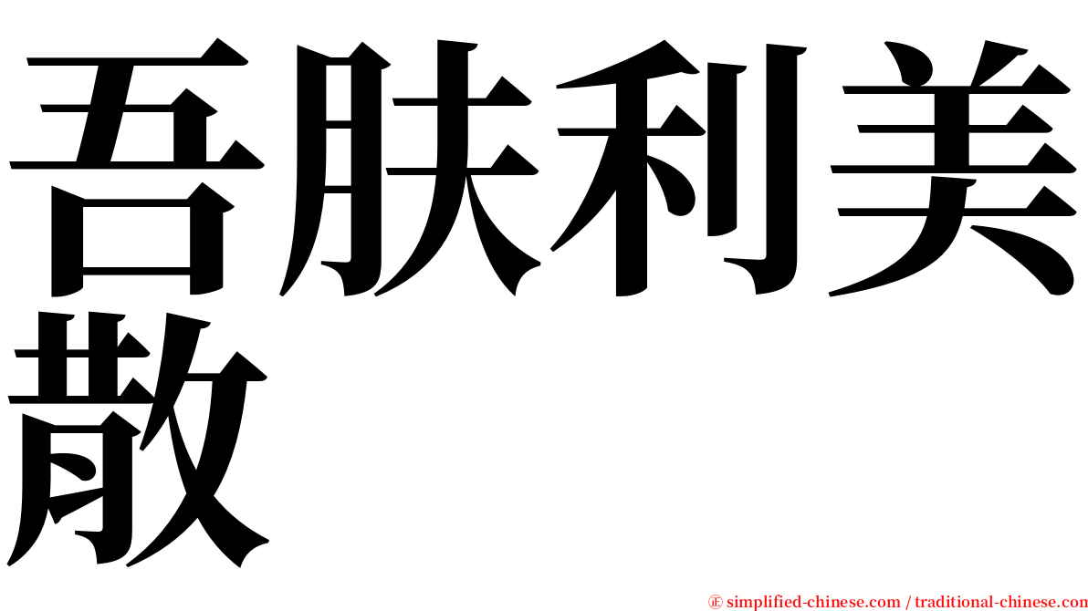 吾肤利美散 serif font