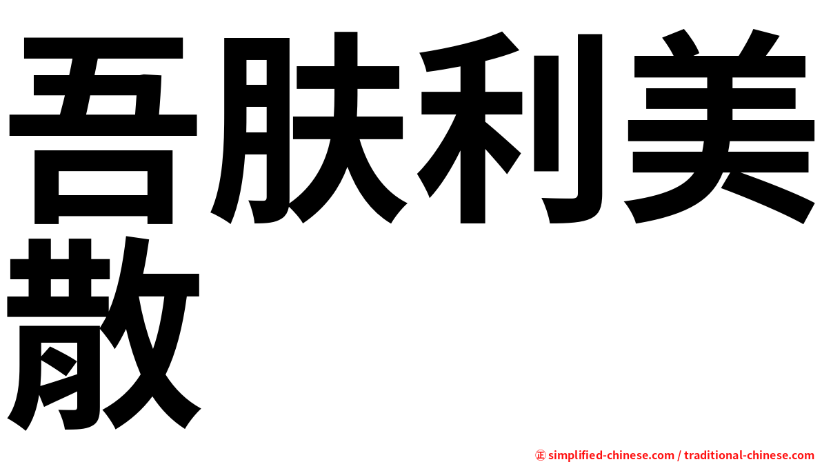 吾肤利美散