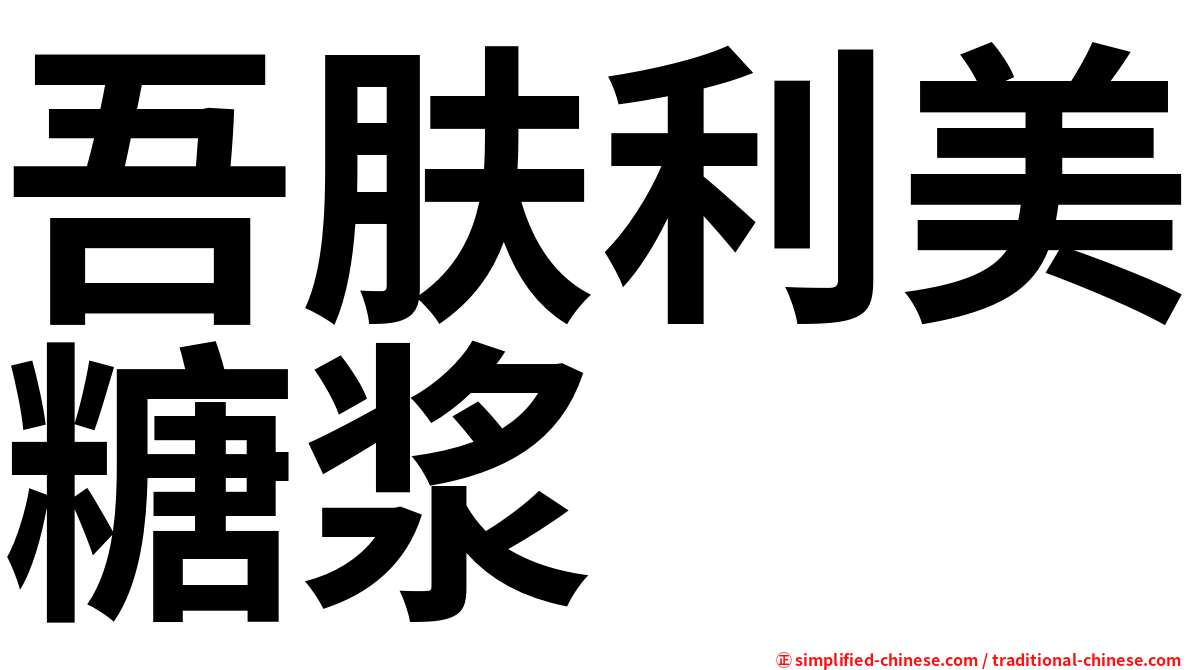 吾肤利美糖浆