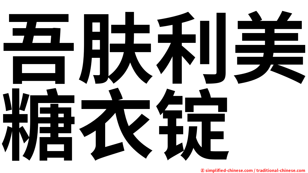 吾肤利美糖衣锭
