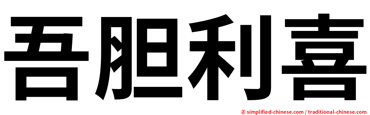 吾胆利喜