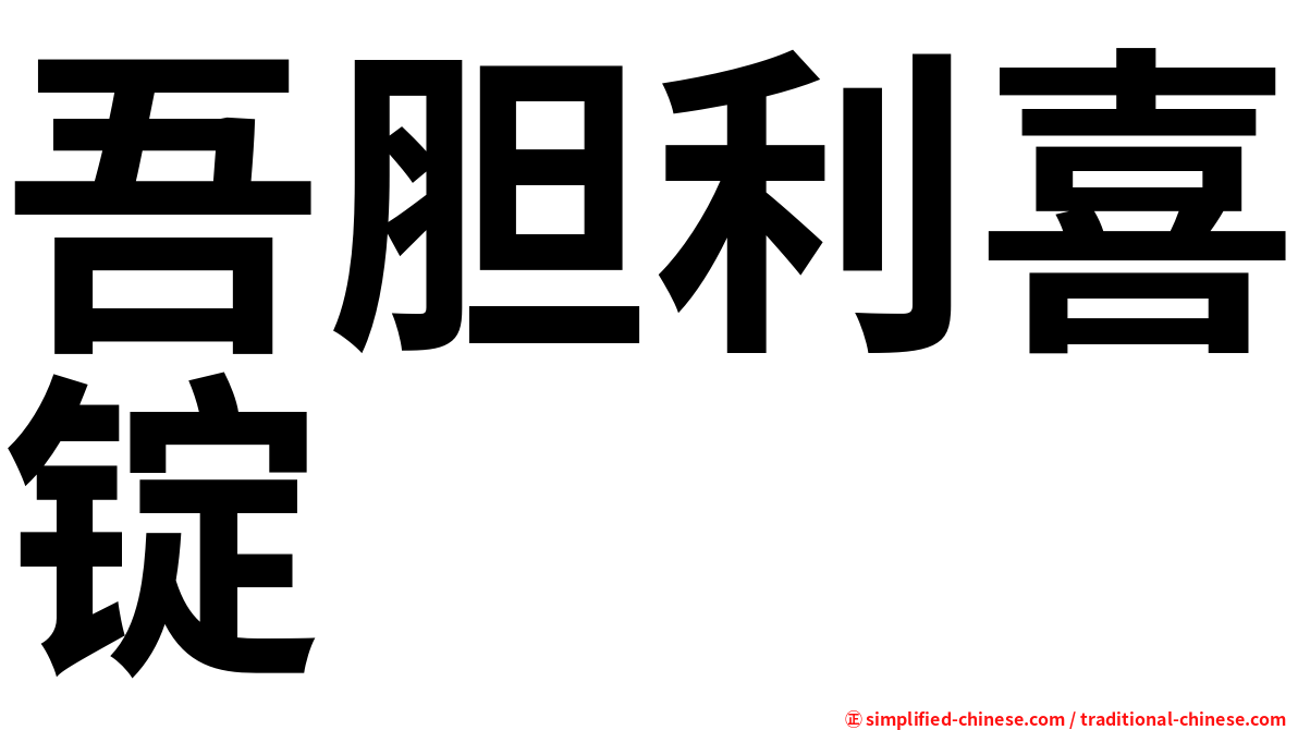 吾胆利喜锭