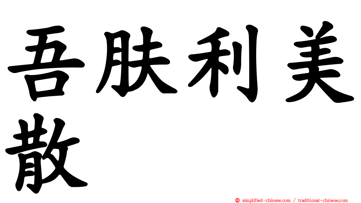 吾肤利美散