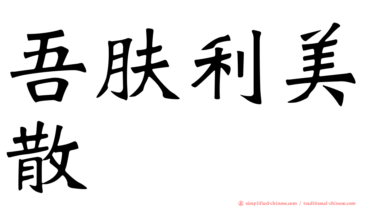 吾肤利美散