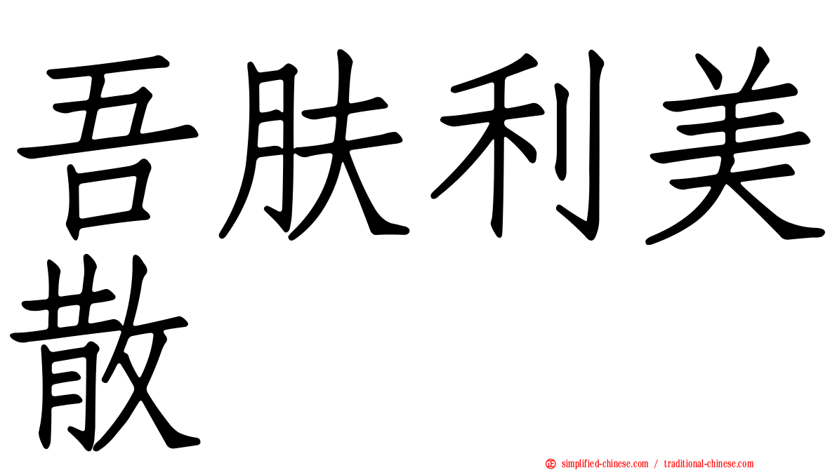吾肤利美散