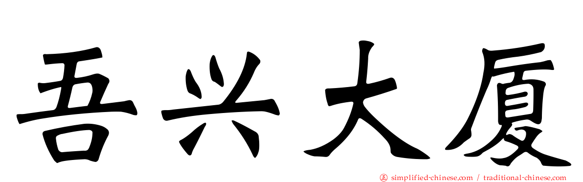 吾兴大厦