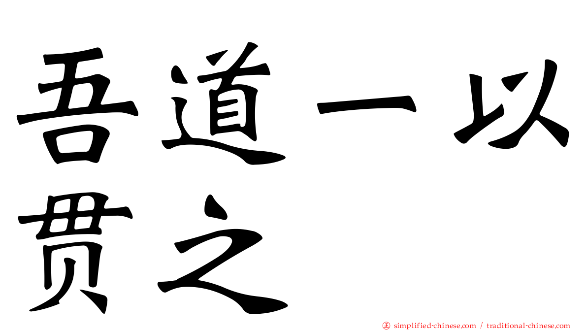 吾道一以贯之