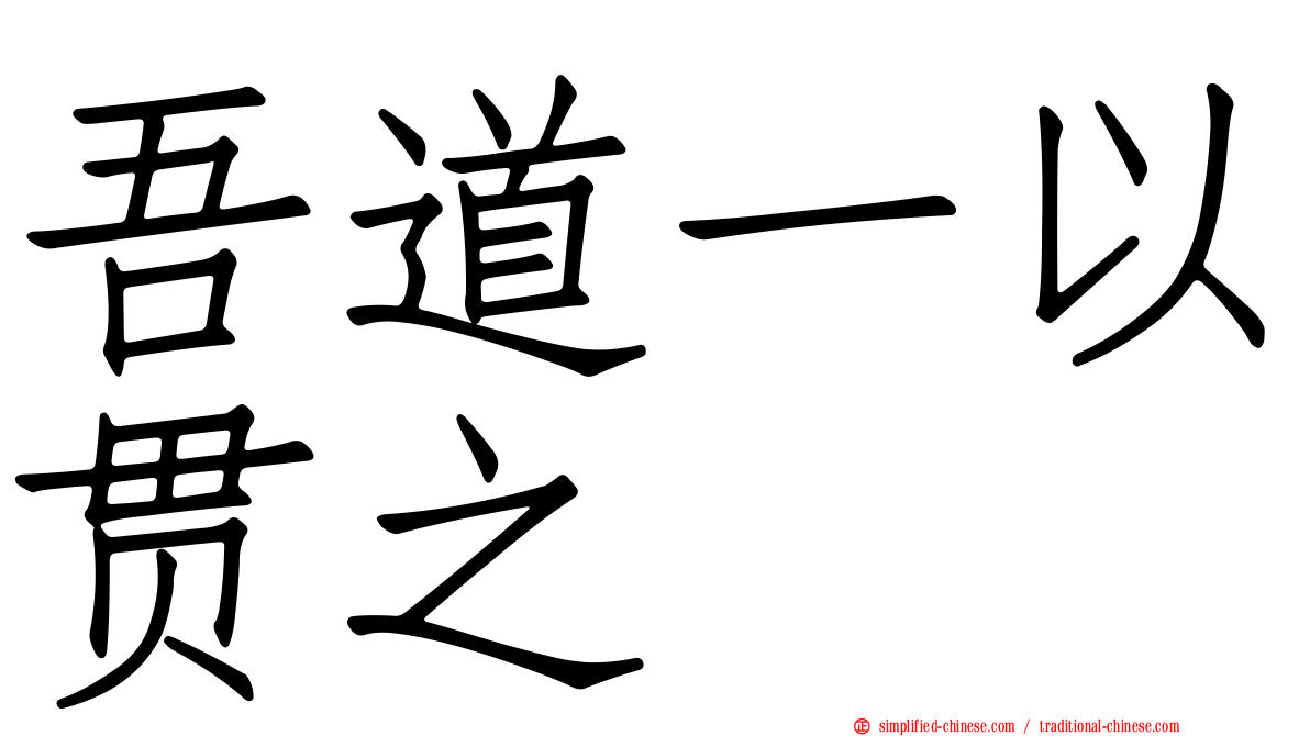 吾道一以贯之