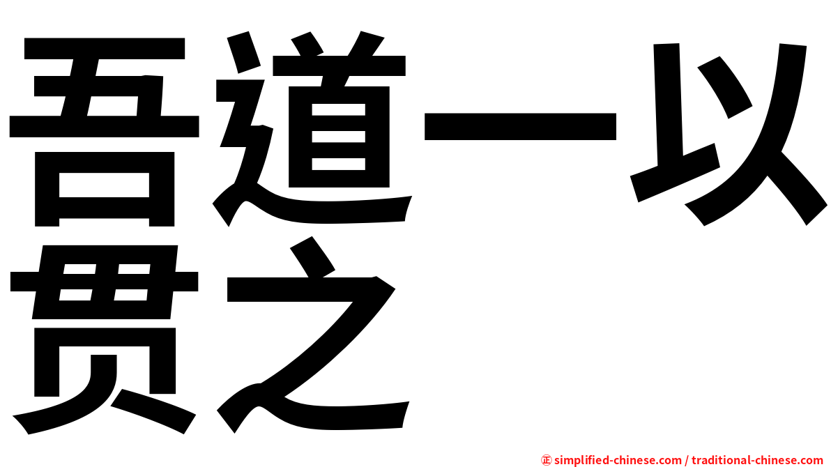 吾道一以贯之