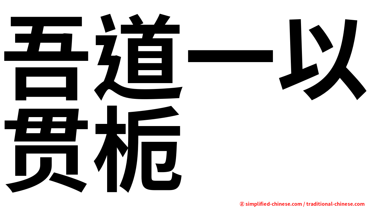 吾道一以贯栀