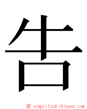 吿 ming font
