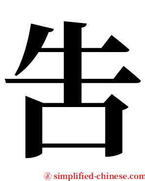 吿 serif font
