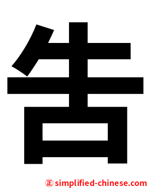 吿