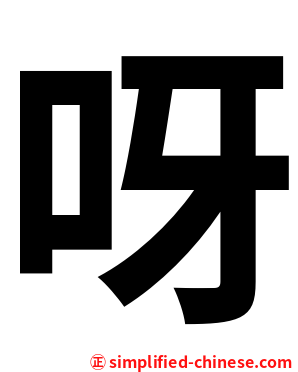 呀