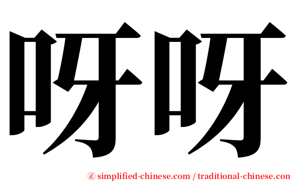 呀呀 serif font