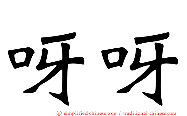 呀呀