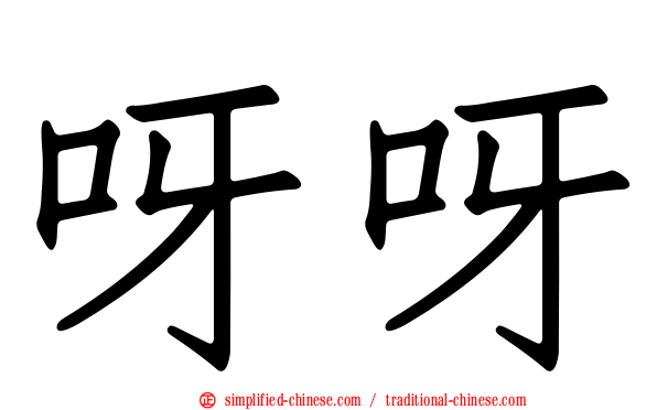 呀呀