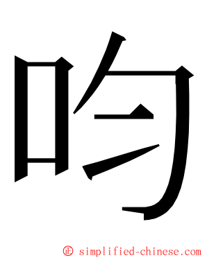 呁 ming font