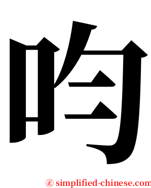呁 serif font