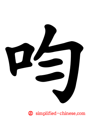 呁