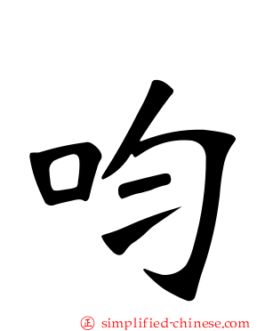 呁