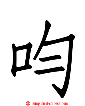 呁