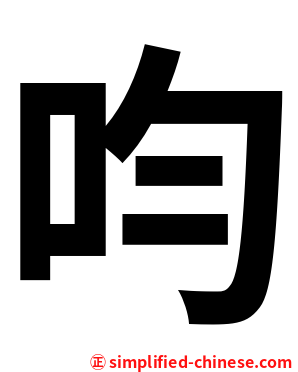 呁