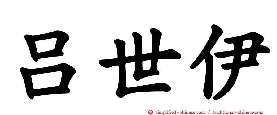 吕世伊