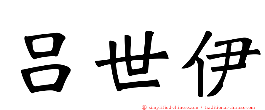 吕世伊
